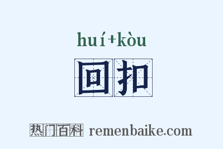 回扣是什么意思的图片